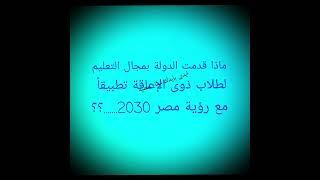 ماتم من الإتاحة بمجال التعليم الدامج تماشياَ مع رؤية مصر 2030.!!!!