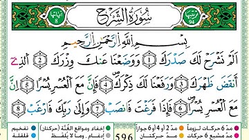 سورة الشرح عمر القزابري برواية ورش عن نافع - مصحف مرتل