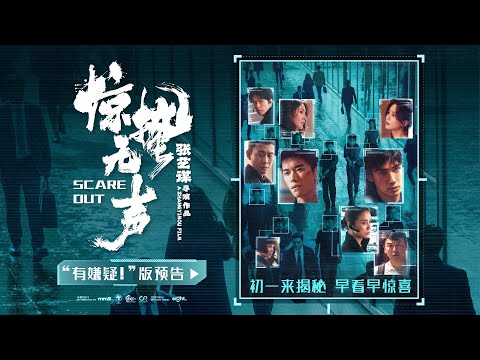 《惊蛰无声》"有嫌疑!" 版预告 大年初一 全马上映 ｜ "Scare Out" IN CINEMAS 17 FEB 2026