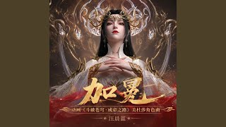 加冕（《斗破苍穹年番4》动画插曲·美杜莎角色曲）
