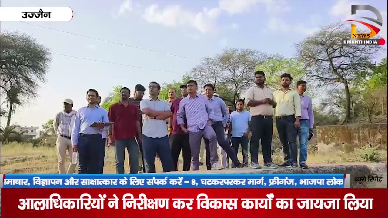 उज्जैन | आलाधिकारियों ने निरीक्षण कर विकास कार्यो का जायजा लिया