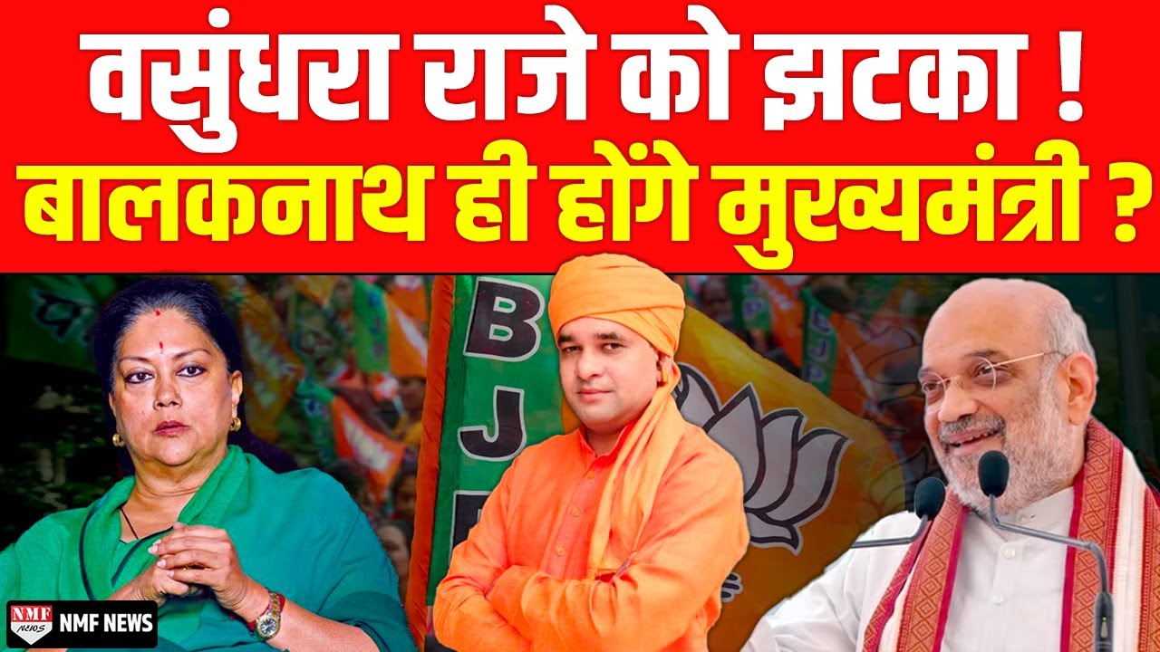 बिना किसी को बताए Amit Shah ने लिया फ़ैसला ? Balaknath ही होंगे Rajasthan के CM ?