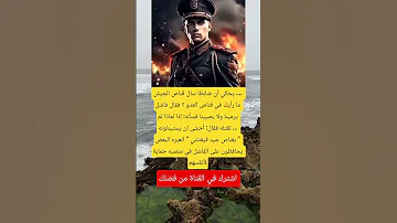 يحكي أن ضابطا سال قناص الجيش ما رأيك في قناص اكسبلور Viral تيك توك تحشيش Viralvideo 