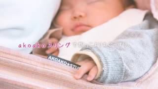 新生児にはａｋｏａｋｏスリングがおすすめ 人気の色やサイズの口コミは