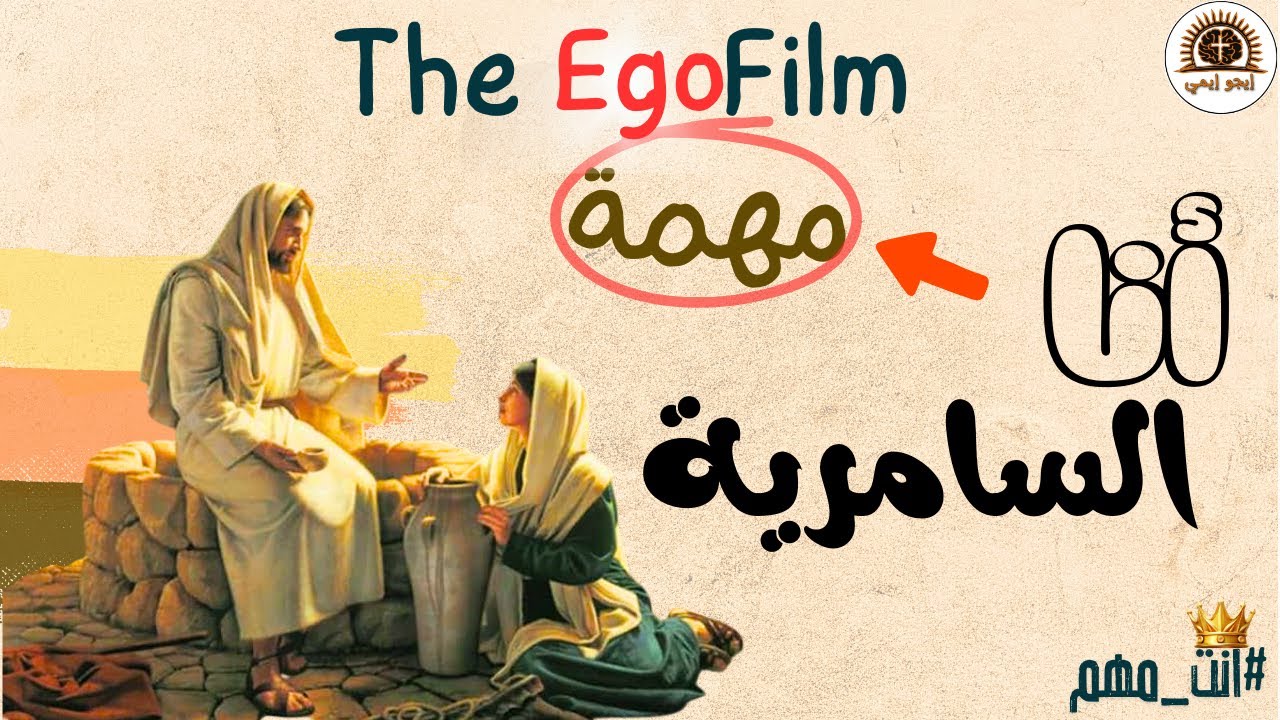 أنت مهم (7) | أنا السامرية مع ساره أنسى