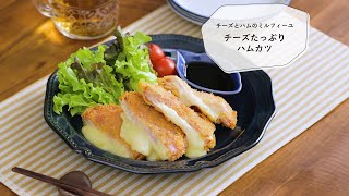 09 チーズたっぷりハムカツ