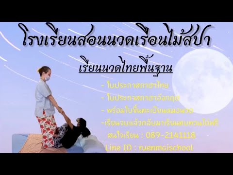 เรียนนวดไทย พื้นฐาน by.ruenmai school