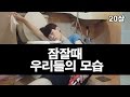 [퇴경아약먹자]잠잘때 우리들의 유형 Mp3 Song
