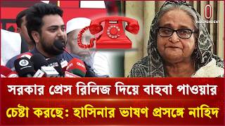শেখ হাসিনার ভার্চুয়াল ভাষণে সরকারের কঠোর সমালোচনা নাহিদের | Sheikh Hasina | Nahid | Independent TV