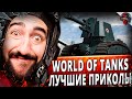 World of Tanks Приколы | Большая Подборка WOT🎁