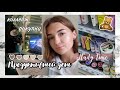 МОЙ ПРОДУКТИВНЫЙ ДЕНЬ♥️// УЧЁБА В КОЛЛЕДЖЕ// ПОКУПКИ ИЗ ФИКС ПРАЙС// study with me//учись со мной|