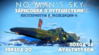 No Man's Sky: Зарисовки о путешествии. Эпизод №20. Поход за мультитулом S-класса!