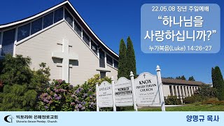 💒 5월 8일 장년 주일 예배 (재업로드)📡