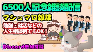 【勉強・就活などの相談もOK】登録者6500人記念、マシュマロ雑談！『雑談配信』