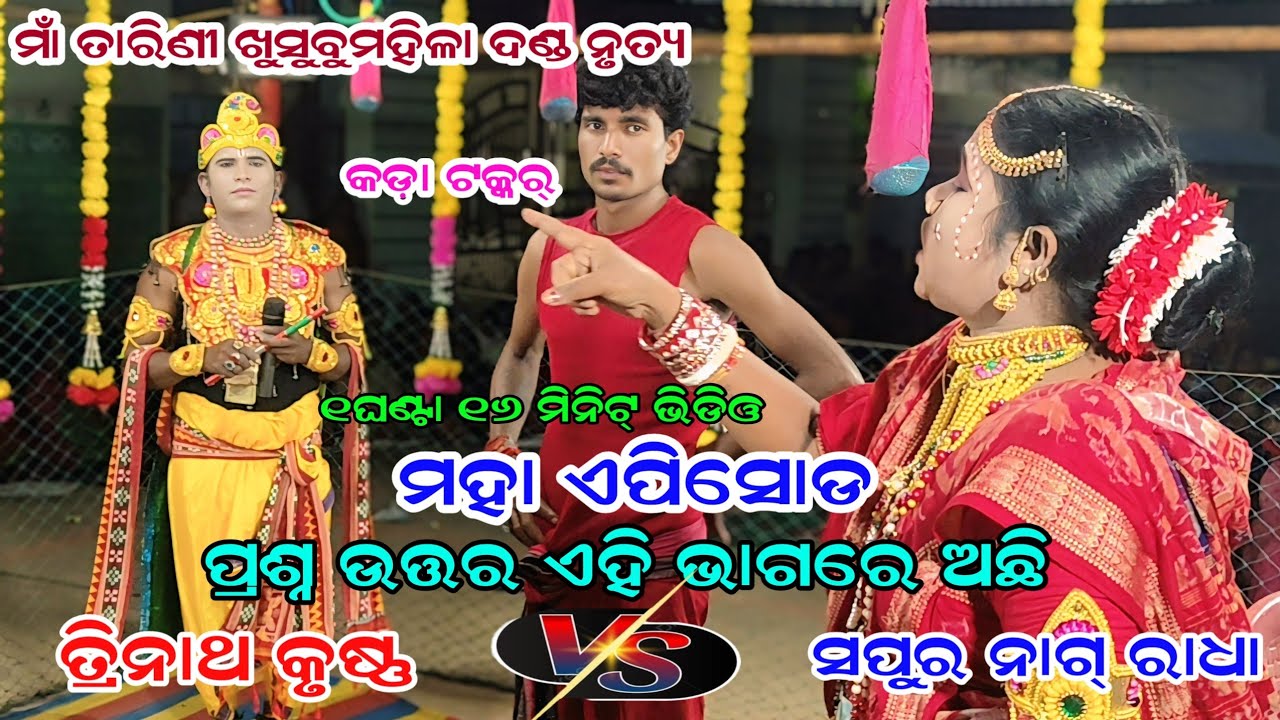 ପ୍ରଶ୍ନ ଉତ୍ତର ମହା ଲଢେ଼ଇ ଏହି ଭାଗରେ Maa tarini khusbu Mahela Danda Nrutya 