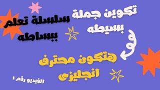 اسهل شرح لتكوين الجملة في اللغة الانجليزية / تأسيس إنجليزي للمبتدئين