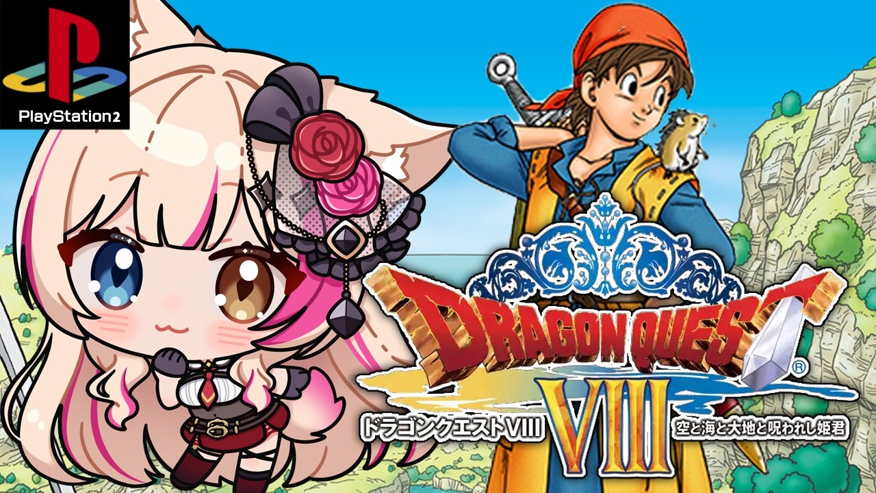 【ドラゴンクエストVIII 空と海と大地と呪われし姫君/PS2】新たな冒険、始まる！ドラクエ8【紅羽ミトラ/Vtuber】
