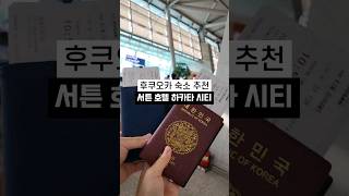 후쿠오카 하카타역에서 도보 10분 거리 숙소 추천 '서튼 호텔 하카타 시티'