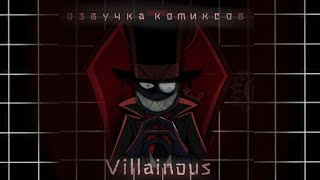 || озвучка комиксов злыдни || villainous comics ||