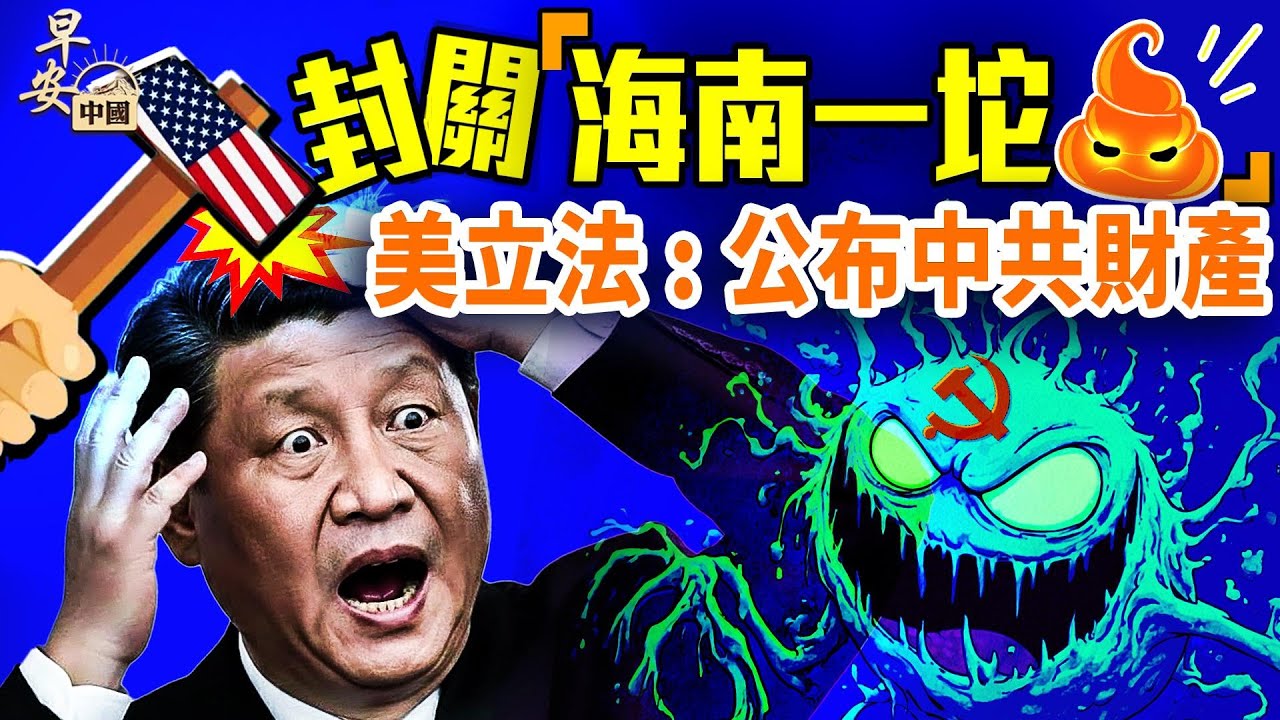 海南封關前世今生，北京禁唱衰樓市；徐某人罵共月價四萬歐；中共急：美法案要求公布高官財富；中國逆襲荷蘭光刻機，真能複製？