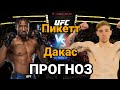 UFC: Прогноз на бой Джейми Пикетт vs Кайл Дакас | разбор и анализ боя Джейми Пикетт vs Кайл Дакас