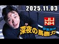 伊集院光 深夜の馬鹿力 2025年11月03日