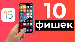 ТОП-10 главных фишек iOS 15 за 8 минут!