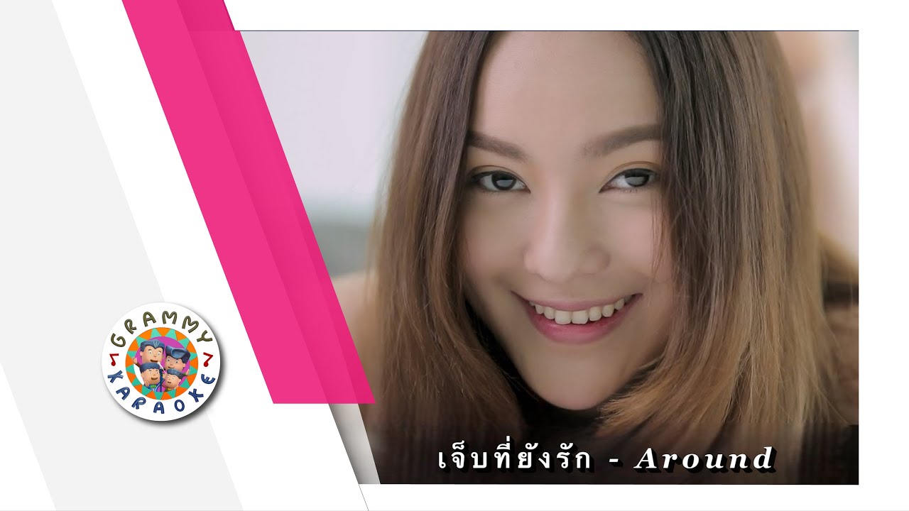 คาราโอเกะ เจ็บที่ยังรัก - Around [ Original Karaoke ]