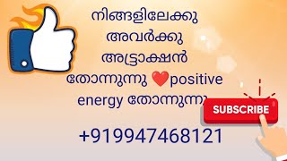 നിങ്ങളിലേക്കു അവർക്കു അട്ട്രാക്ഷൻ തോന്നുന്നു ❤️positive energy തോന്നുന്നു 