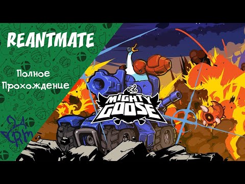 Xboxsx. mighty goose Полное прохождение.