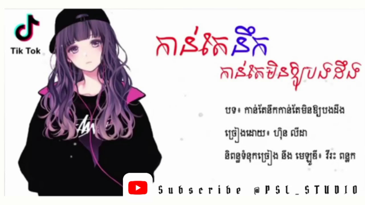 កាន់តែនឹកកាន់តែមិនឲ្យបងដឹង