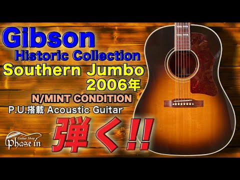 Gibson / Historic Collection Southern Jumbo 弾く！ - YouTube