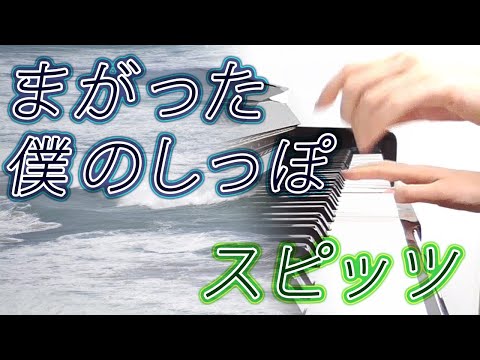 まがった僕のしっぽ：スピッツ【ピアノ・ソロ】フルバージョン