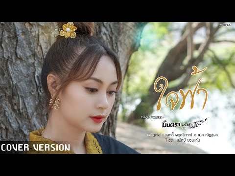 ใจฟ้า---มินตรา-น่านเจ้า【COVER-