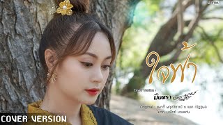 ใจฟ้า - มินตรา น่านเจ้า【COVER VERSION 】