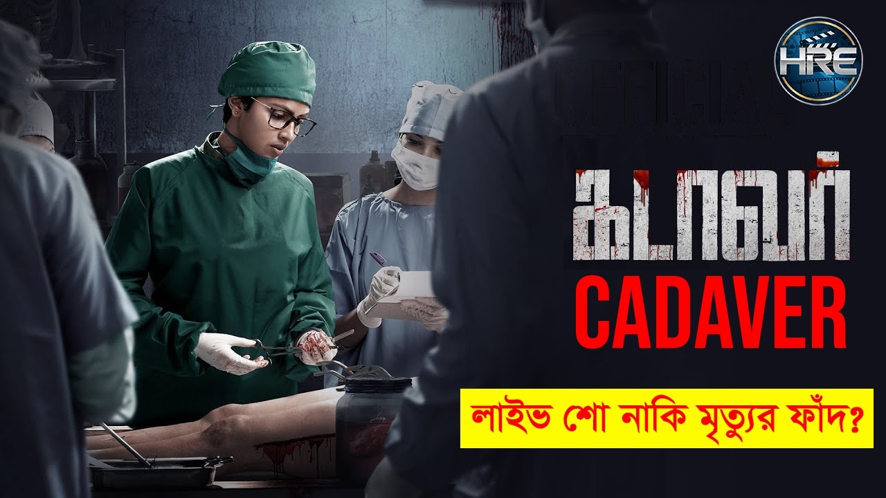 Cadaver (2022) বাংলা এক্সপ্লেইন | ক্ষুধার পৃথিবীতে ভয়ংকর লাইভ শো! শেষটা আপনাকে শক দিবে