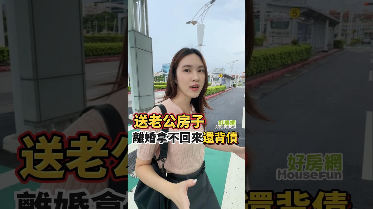 送老公房子 離婚拿不回來還背債 #贈與 #房地產 #離婚 #陳幸妤 #趙建銘 縮圖