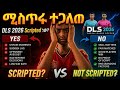 😱የ Dls 2026 አወዛጋቢው ነገር 🤔ምንድነው ? ለምን🤫