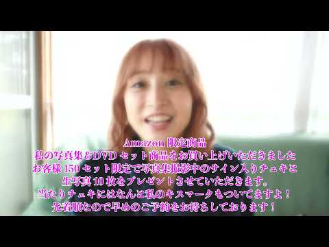 きみと歩実Amazon限定 02