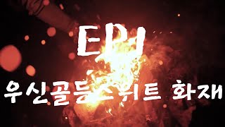 SUDDEN DAY EP.1)우신 골든 스위트 아파트 화재