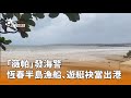 颱風「薇帕」影響