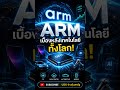 ARM หุ้นผู้อยู่เบื้องหลังเทคโนโลยีทั้งโลก!