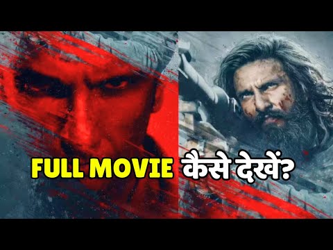 Dhurandhar 2 Full Movie कैसे देखें Download, Watch and OTT Platform