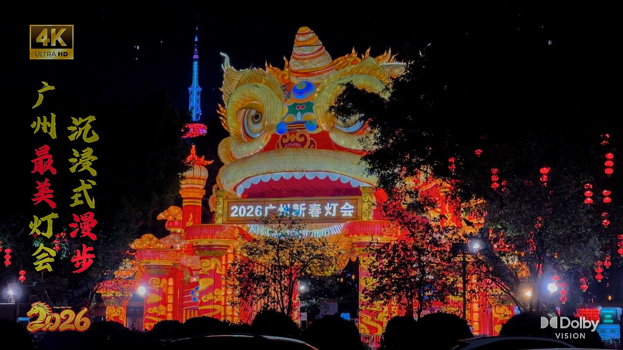 2026廣州越秀公園新春燈會｜沉浸式Citywalk｜阿凡達秘境與瑞獅賀歲｜Guangzhou Yuexiu Park Lantern Festival Walk