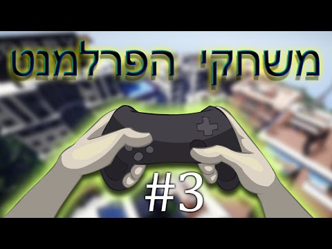 משחקי הפרלמנט פרק 3 - כוח העציצי