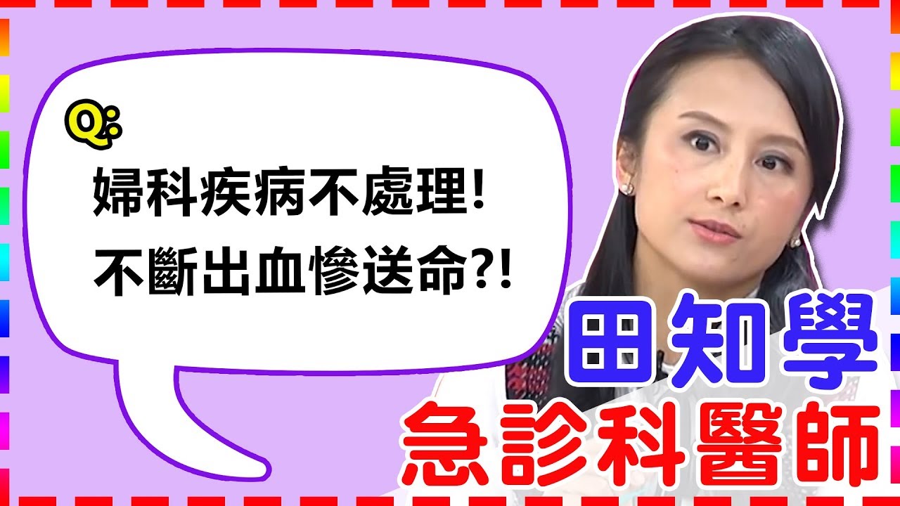 可怕！婦科疾病纏身卻堅持不開刀？最終變「人乾」慘送命？！【醫師好辣】田知學醫師 必看精彩片段