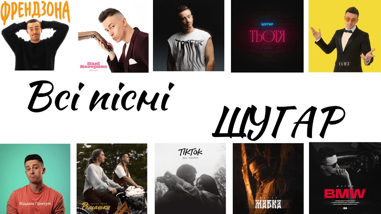 Всі пісні ШУГАР ( збірка всіх треків 2025 )