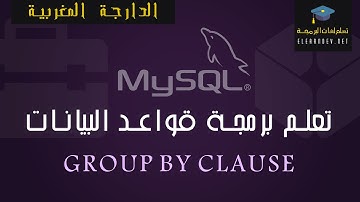 Apprendre le Langage SQL niveau I | ClauseGROUP BY #07