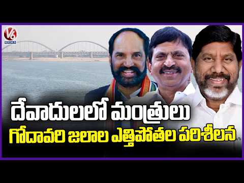 Ministers Inspects Devadula Project | Dy CM Bhatti | Uttam Kumar Reddy | Ponguleti | V6 News - V6NEWSTELUGU