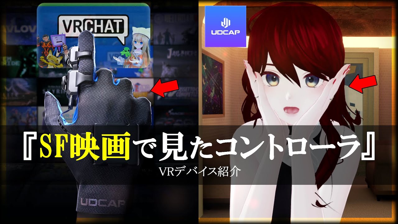 UDCAP Mサイズ コントローラー対応ベース 近未来のデバイス】コントローラを持たない！？グローブ型コントローラ
